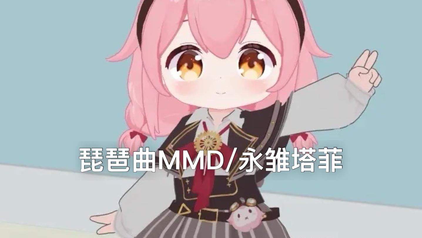 琵琶曲MMD/永雏塔菲