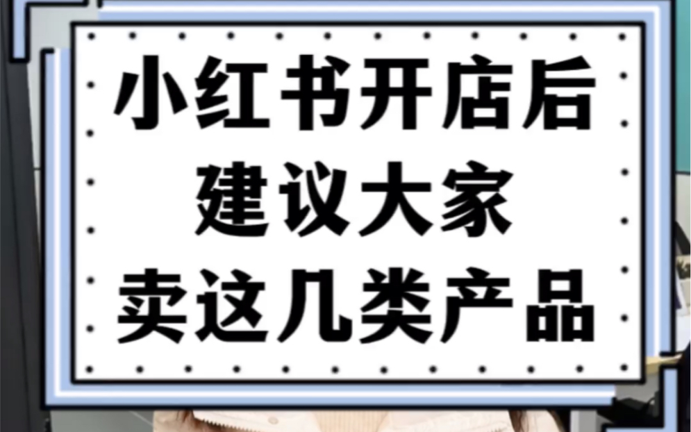 小红书开店之后,建议大家卖这几类产品!哔哩哔哩bilibili