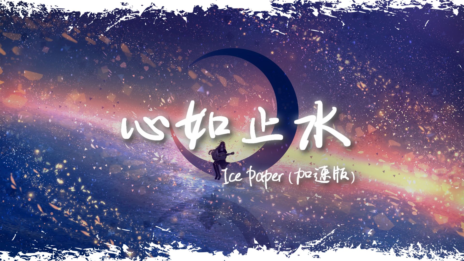 日推歌单 | "talking to the moon 放不下的理由" |《心如止水 加速版