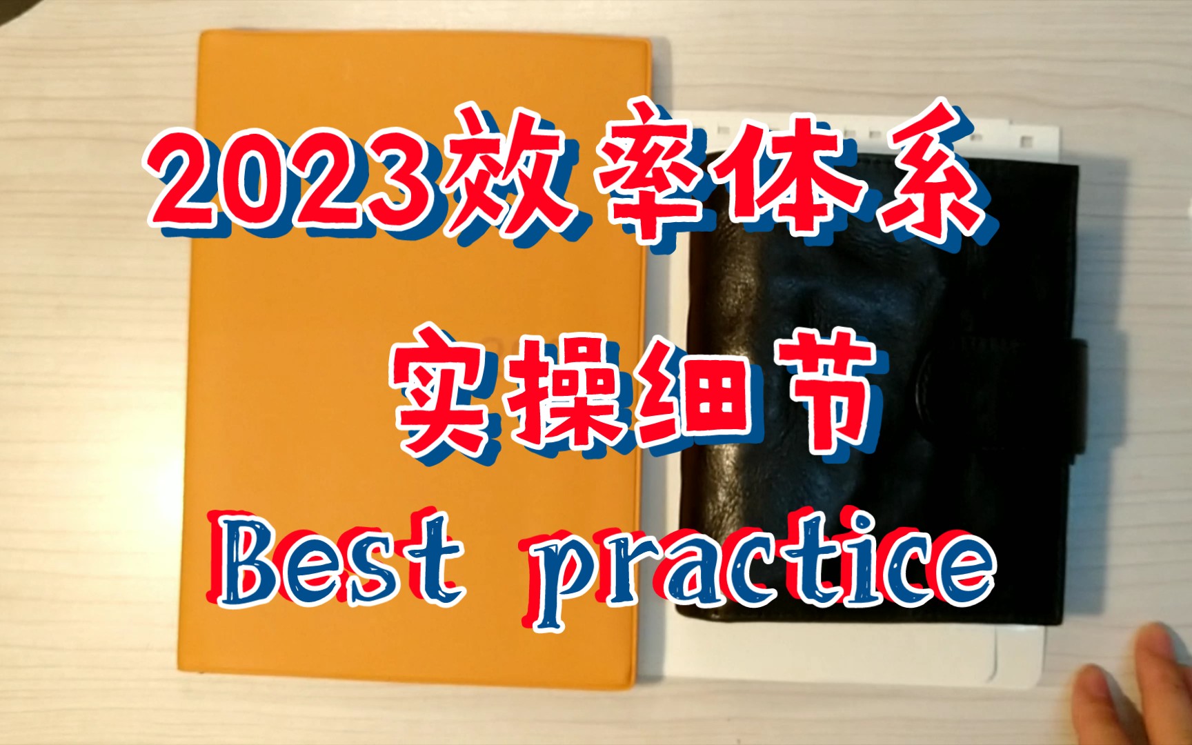 [图][Be up 0030 pwm] [自我奖励体系] 如何设置自我奖励体系 我的2023 效率体系 my best practice