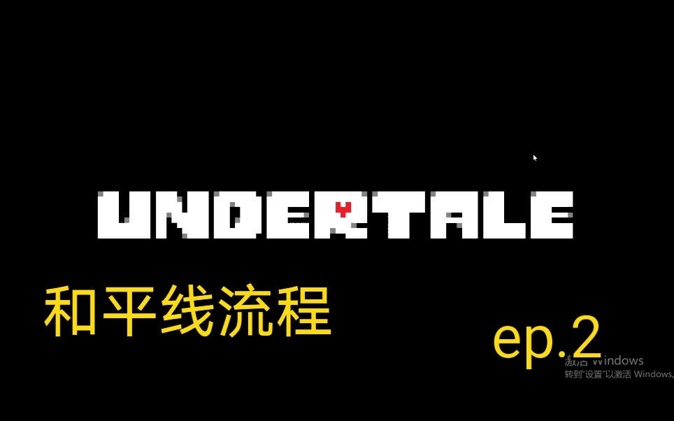活动作品undertale传说之下和平线流程ep2