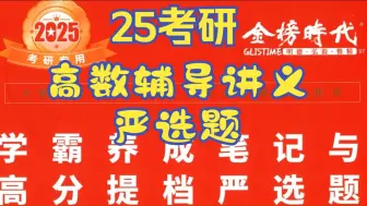 Download Video: 2025考研高数辅导讲义严选题高清无水印电子版免费分享