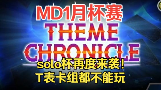 【MD】1月杯赛公告!solo杯!主题编年史!梦回DL!桌游棋牌热门视频