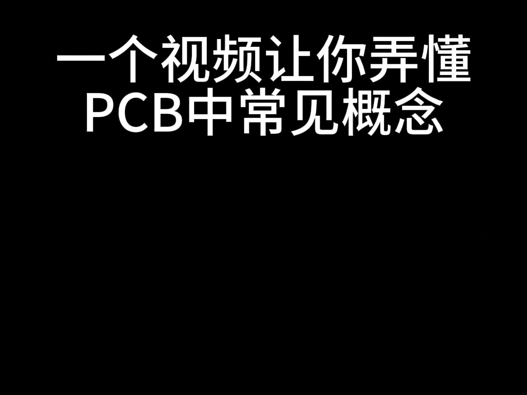 PCB常见概念哔哩哔哩bilibili