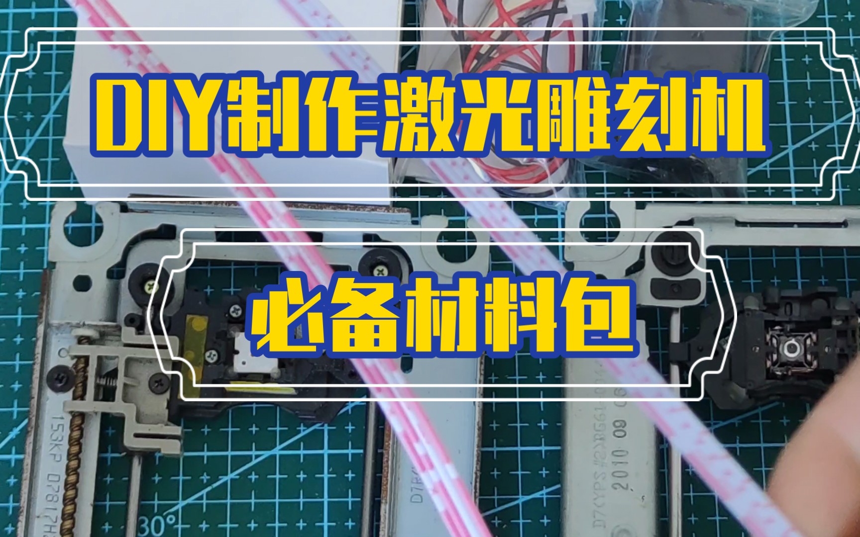 DIY激光雕刻机必备材料哔哩哔哩bilibili