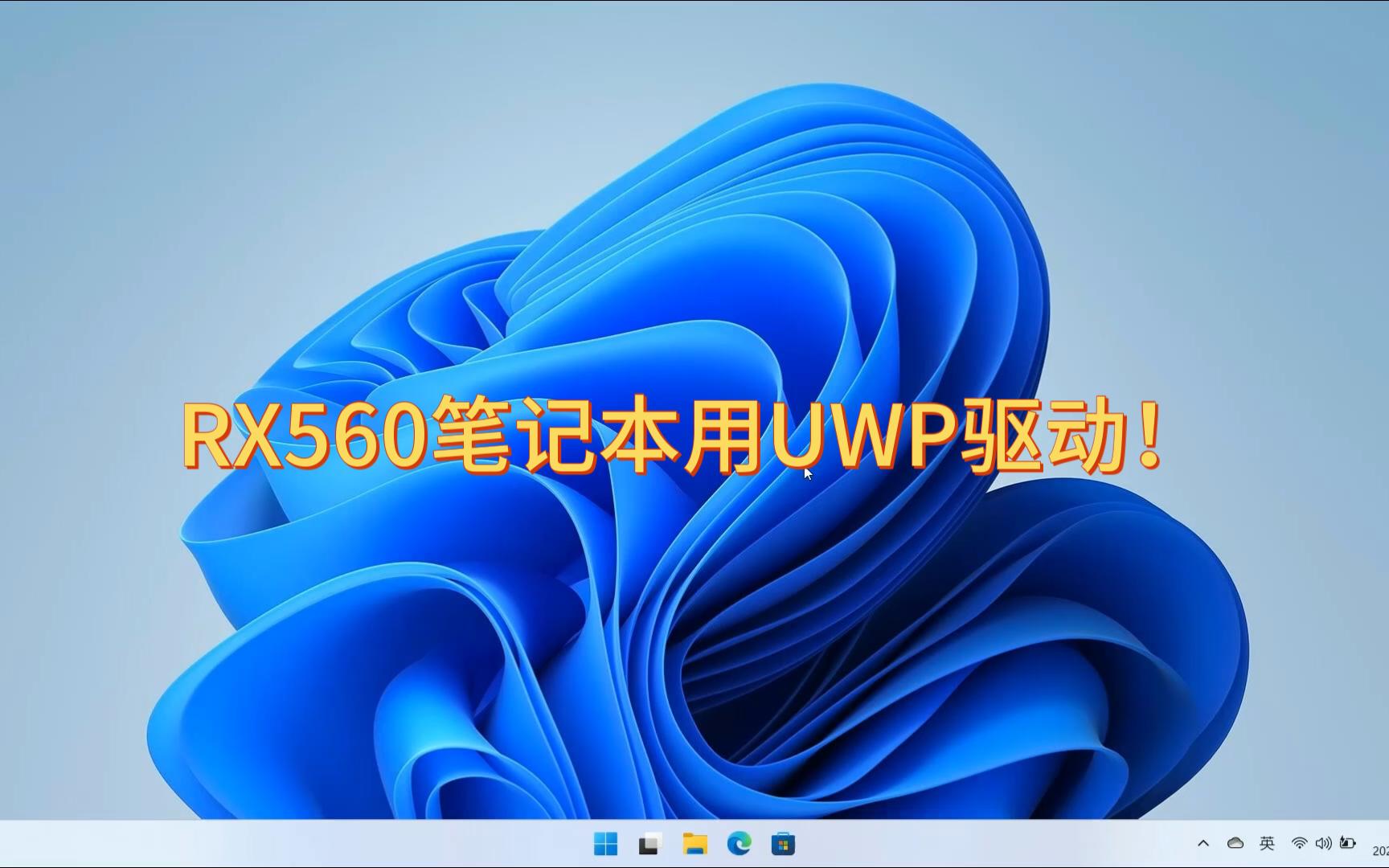 双A卡笔记本安装Windows Update的DCH驱动哔哩哔哩bilibili