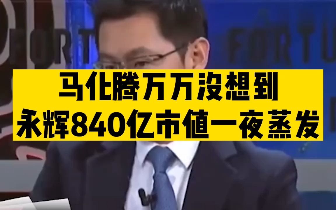 马化腾万万没想到,永辉400家超市说倒就倒,840亿市值一夜蒸发!哔哩哔哩bilibili