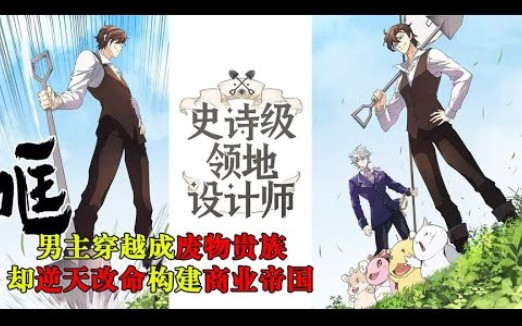 《史诗级领地设计师》第172话 穿越到小说成了废物贵族!逆天改命构建商业帝国!哔哩哔哩bilibili