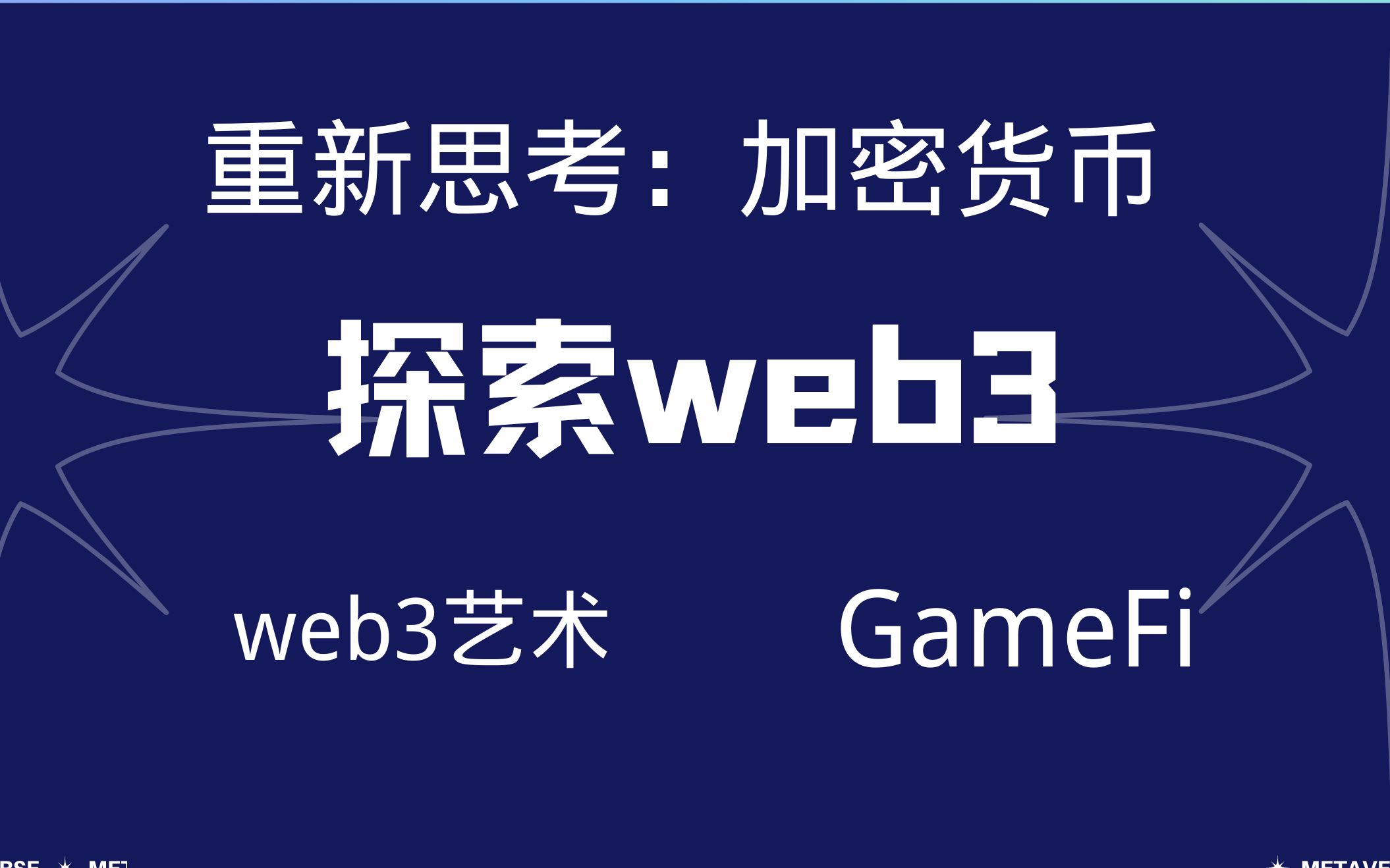 [图]【web3访谈第二期】重新思考加密货币：Web3时代艺术和游戏的未来