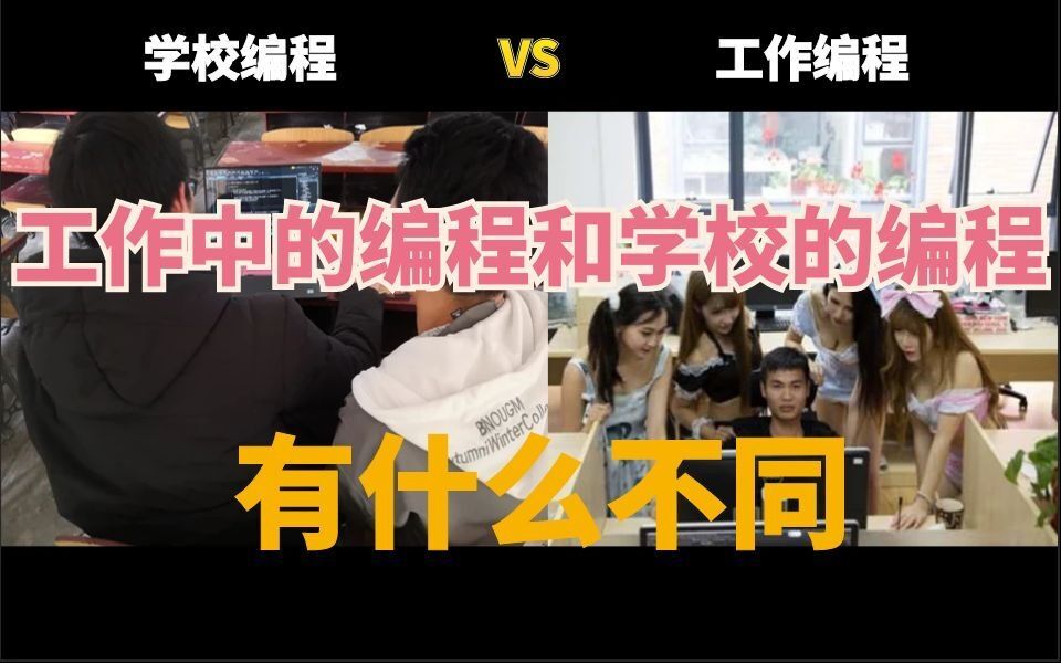 在真实工作中的编程是什么样的又与学校里编程有什么不同?哔哩哔哩bilibili