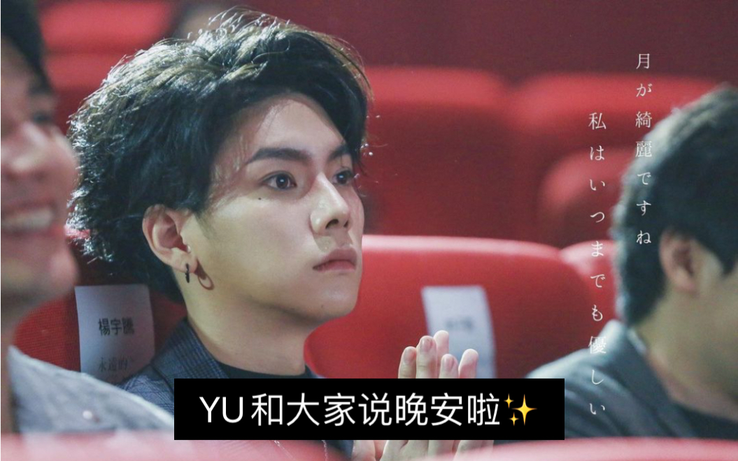 【杨宇腾YU】210124 YU语音和大家说晚安_哔哩哔哩_bilibili