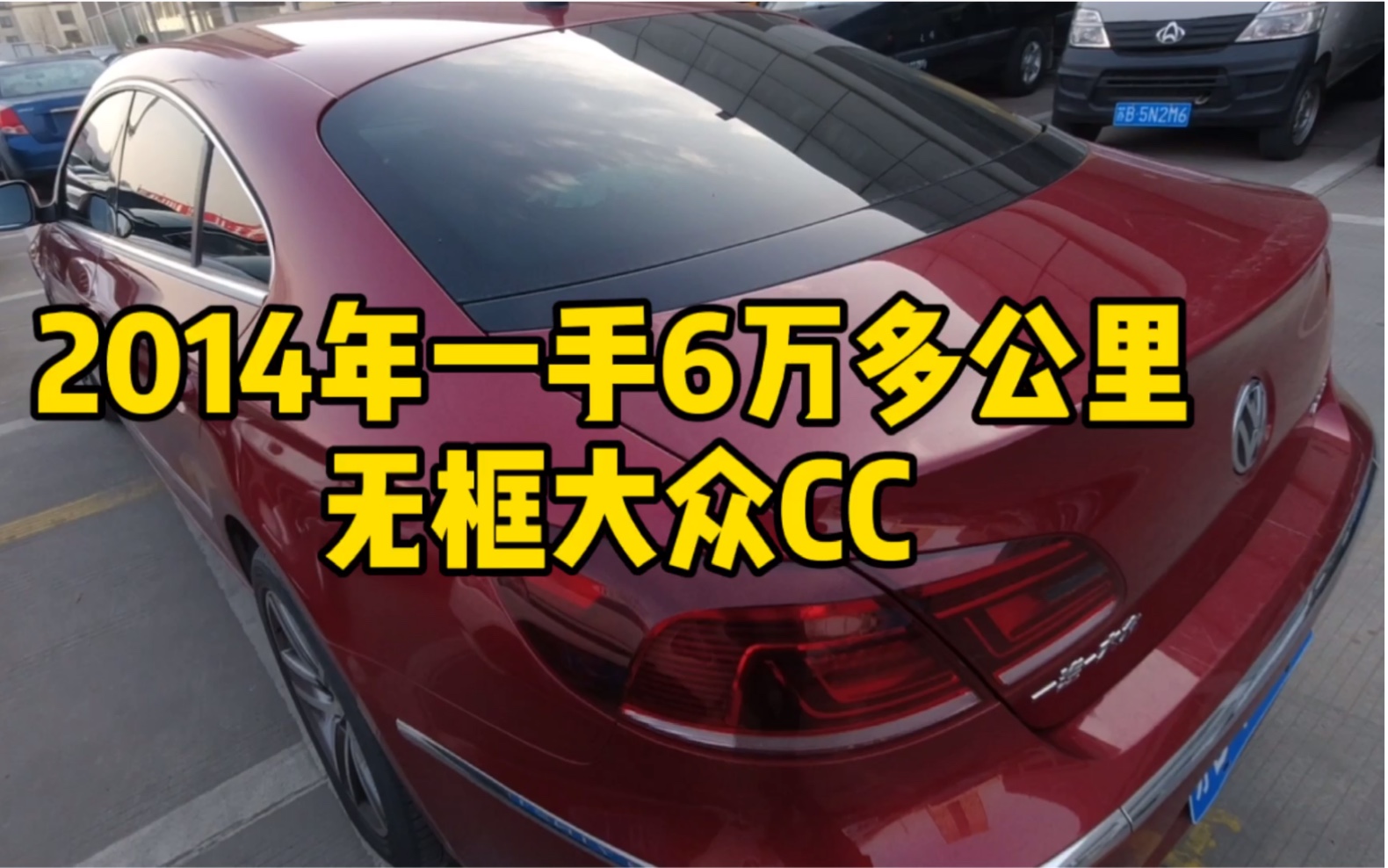 大众最美之2014年一手6万多公里无框溜背大众CC哔哩哔哩bilibili