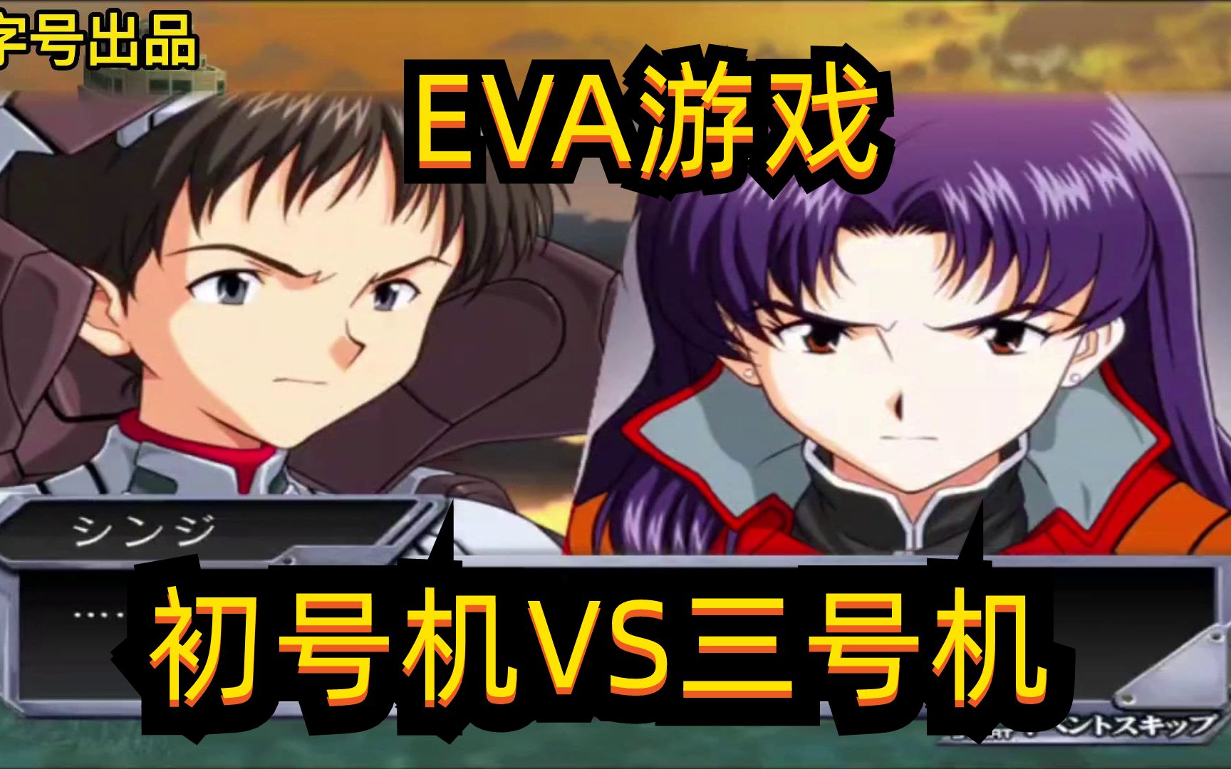 [图]【EVA】【自制翻译】初号机VS三号机 第15集【5个赞更新下一集】