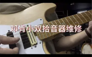 Download Video: 邓肯小双拾音器维修Seymour Duncan 拾音器