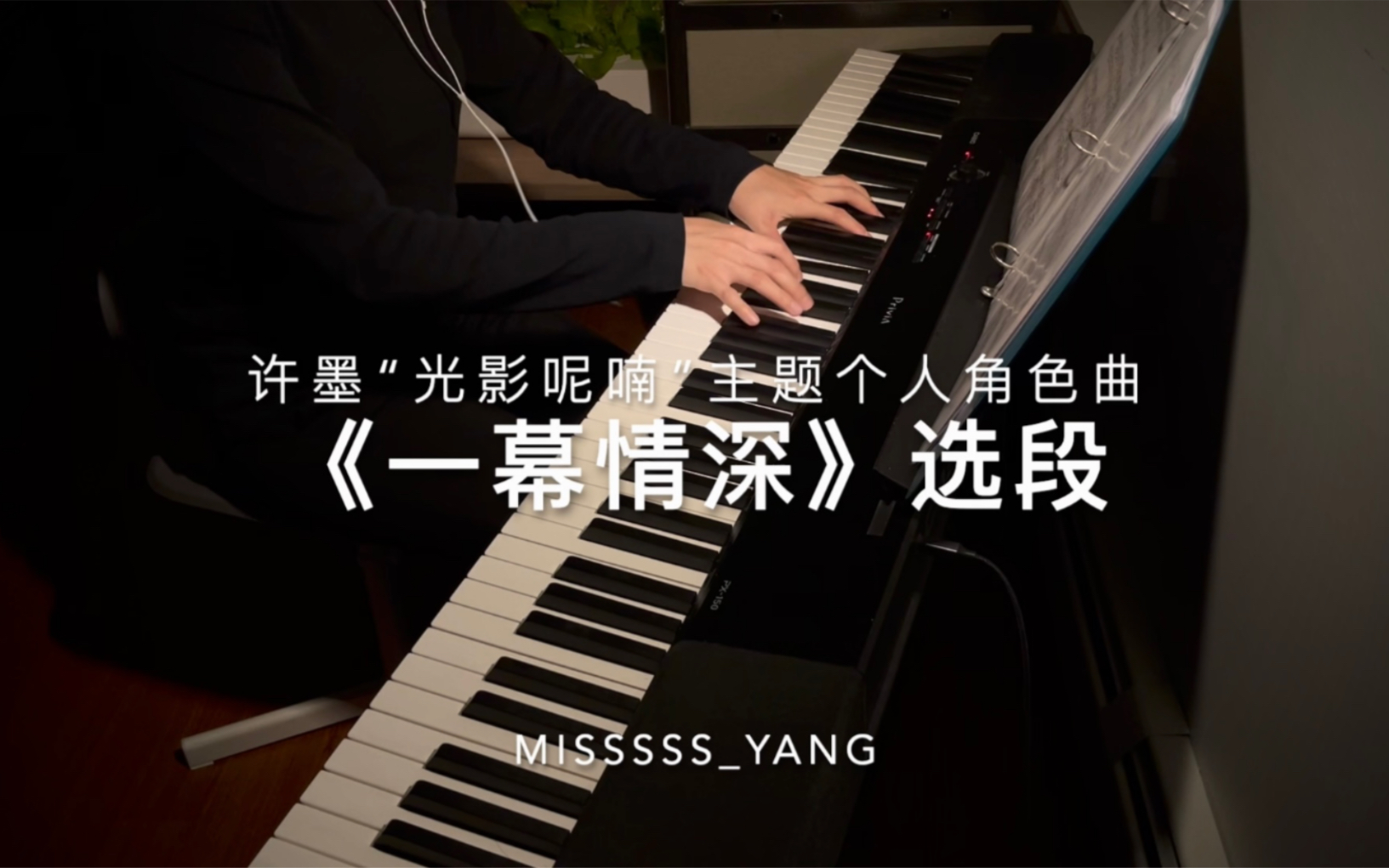 [图]【电钢】恋与制作人许墨“光影呢喃”主题个人角色曲《一幕情深》（选段）