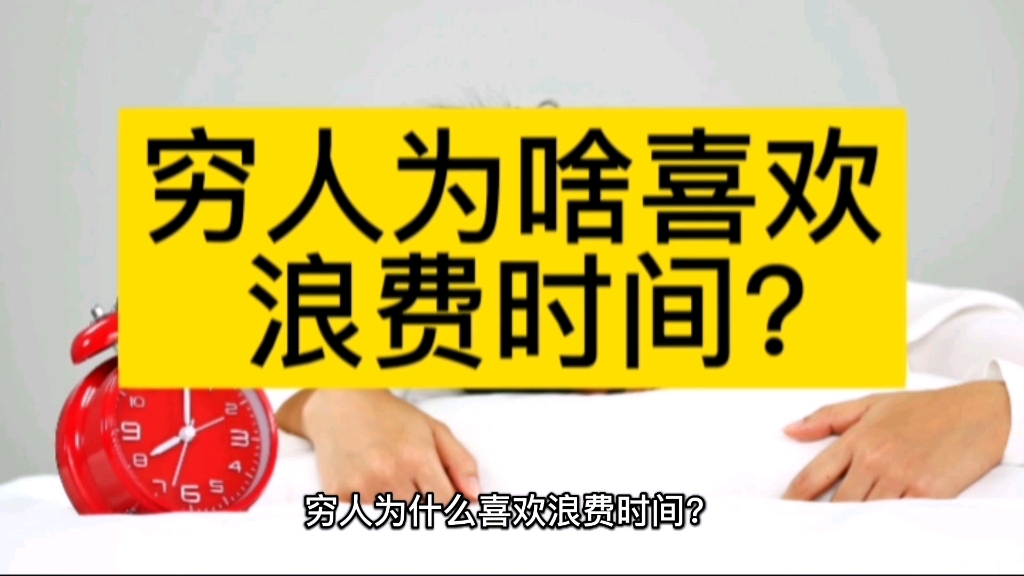 穷人为啥喜欢浪费时间?其实,这是穷人最“经济”的策略!哔哩哔哩bilibili