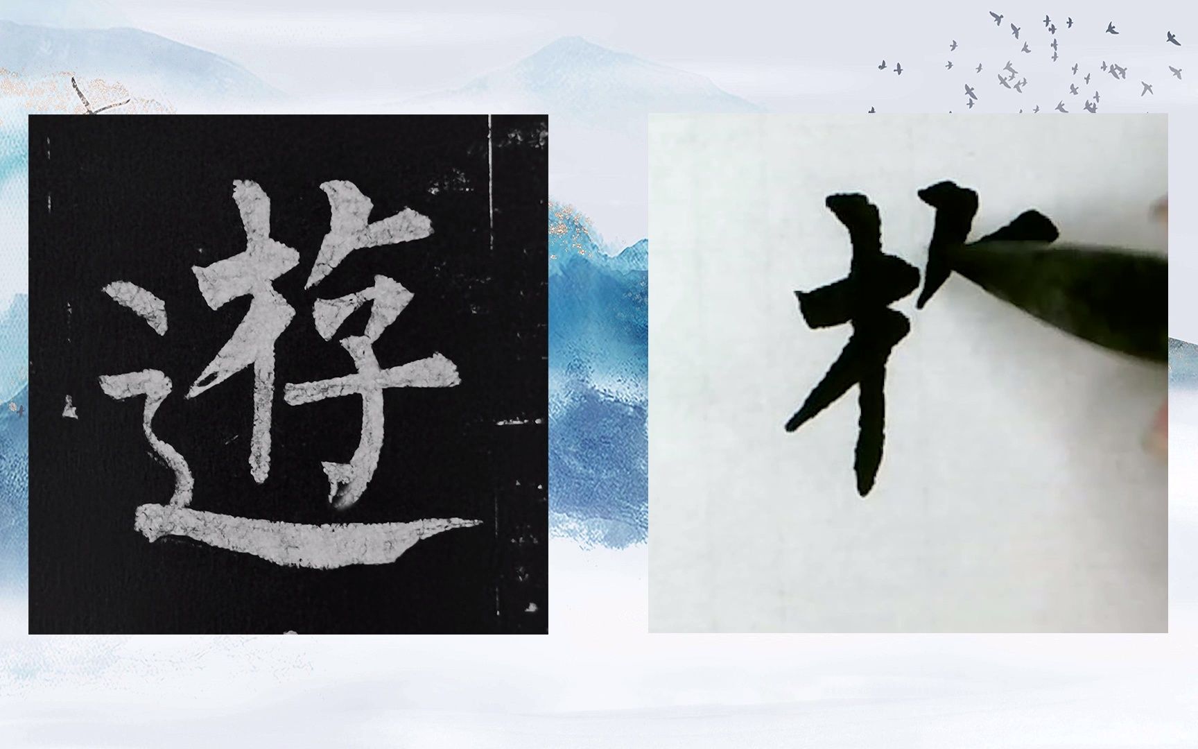 【每日一字】书法系列,周东芬临晚唐柳公权楷书《玄秘塔碑》"游"字