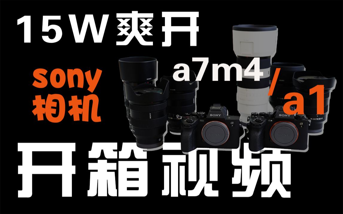 【索尼相机开箱】一次性爽开15万索尼相机镜头 A7M4/a1/85mm F1.4/1635mm F2.8/70200mm F2.8/90mm F2.8哔哩哔哩bilibili