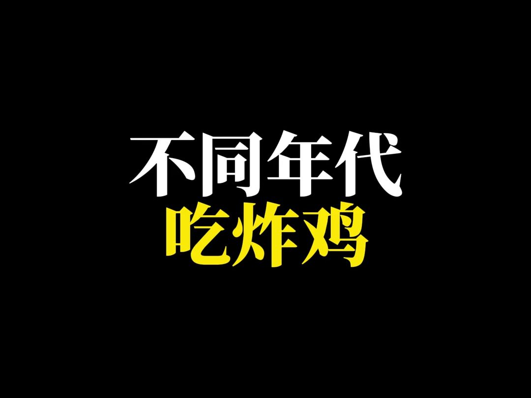 不同年代吃炸鸡,你们吃炸鸡带皮吃吗?哔哩哔哩bilibili