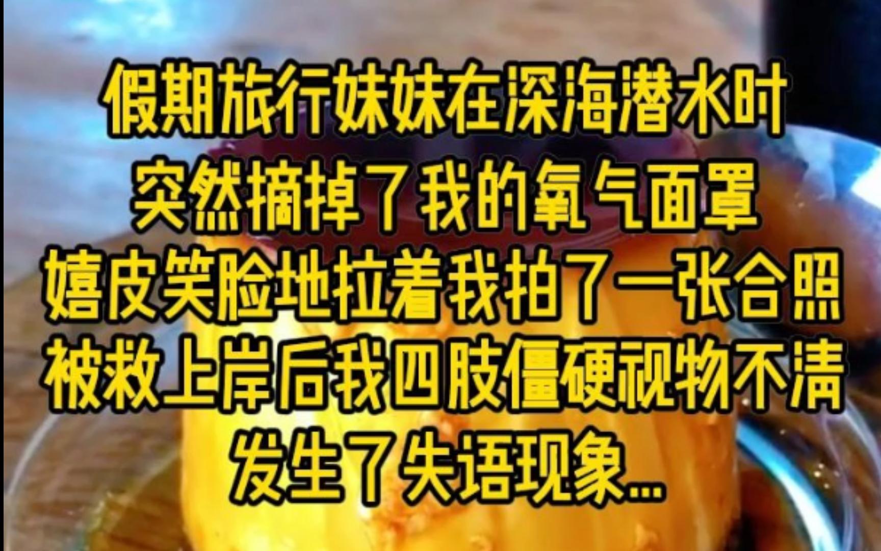 假期旅行时妹妹在深海潜水时,突然摘掉了我的氧气面罩,嬉皮笑脸地拉着我拍了一张合照,被救上岸后我四肢僵硬视物不清,发生了失语现象...哔哩哔哩...