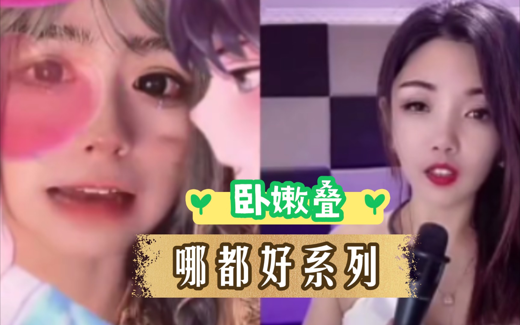 #卧叠嫩#哪都好,就是胸有点小,年纪老还大不小!!哔哩哔哩bilibili