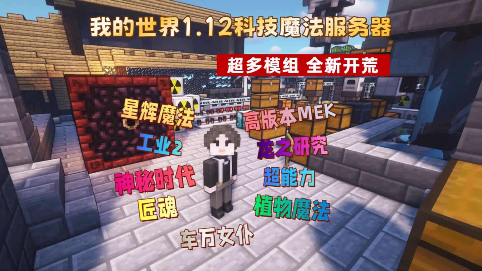 【Minecraft服务器招新】1.12科技魔法服务器!100+精选模组!超多模组!限制极少!欢迎各路mc玩家~哔哩哔哩bilibili我的世界