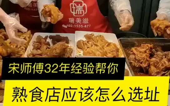 熟食店应该怎么选址?宋浩文师傅32年熟食经验帮你选址哔哩哔哩bilibili