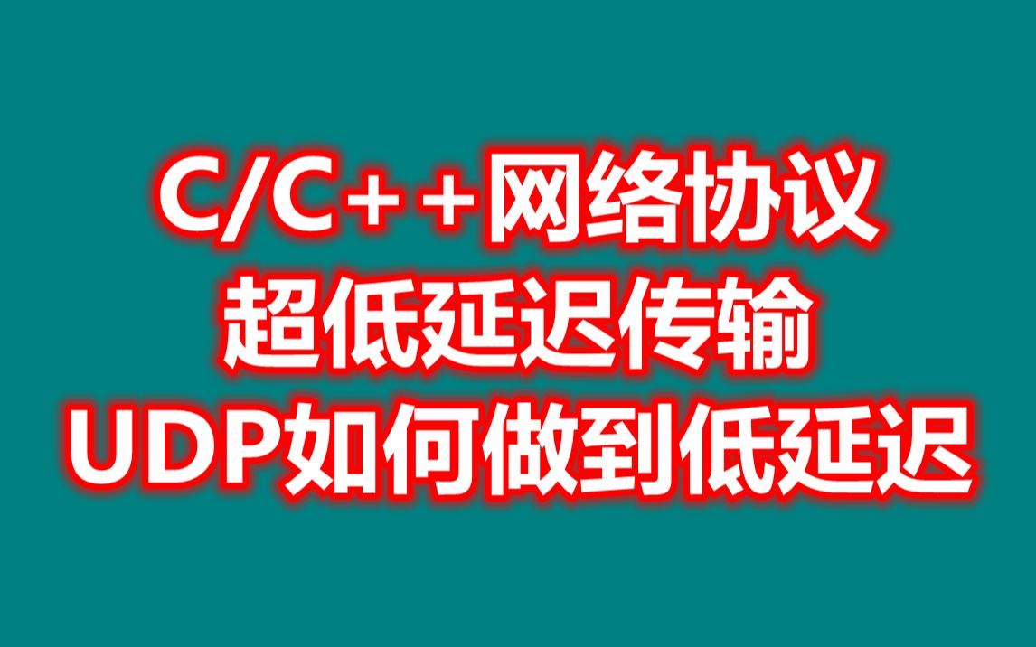 C/C++网络协议,王者荣耀手游如何使用UDP做到低延迟哔哩哔哩bilibili