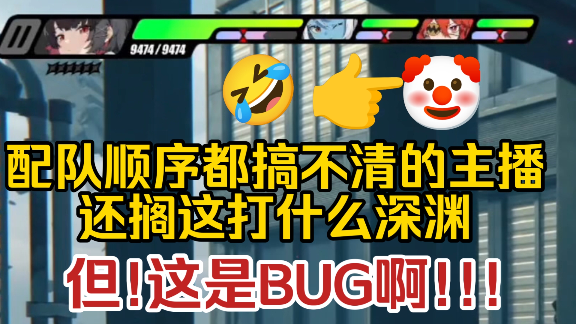 [图]【绝区零】逆天BUG啊！永远到达不了配队正确的真实