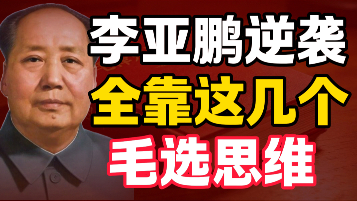 第4期 | 看了《毛选》才知道，李亚鹏逆袭，全靠这几个毛选思维｜毛选思维、毛选解读、读毛选