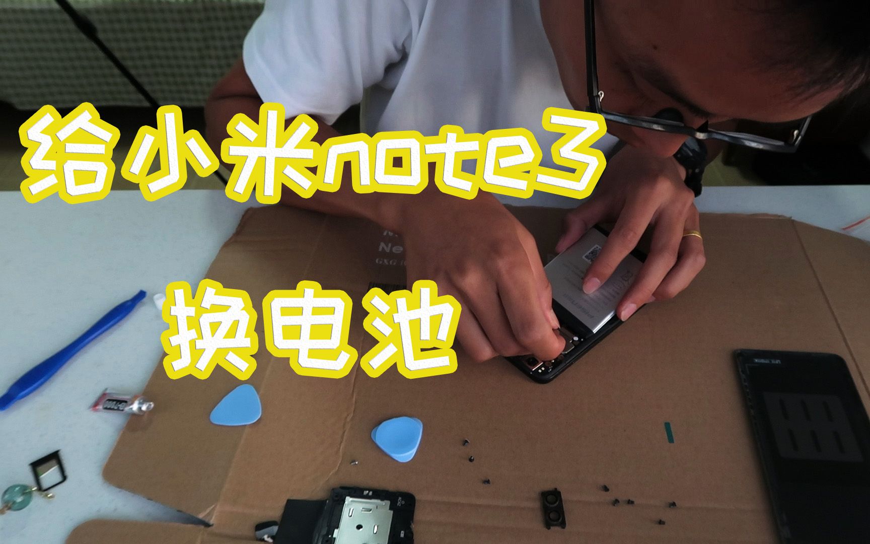 活动作品在家给小米note3更换电池打开后盖才是最难的