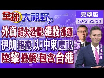 外资错失良机?港股涨疯! 伊朗报复以色列!中东沸腾! 146名中国公民撤离黎巴嫩 包含台港民众|【全球大视野】@全球大视野20241002完整版哔哩哔哩...