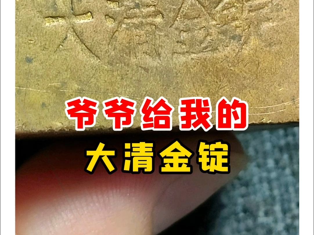 【免费鉴宝】爷爷给我的,大清金锭哔哩哔哩bilibili