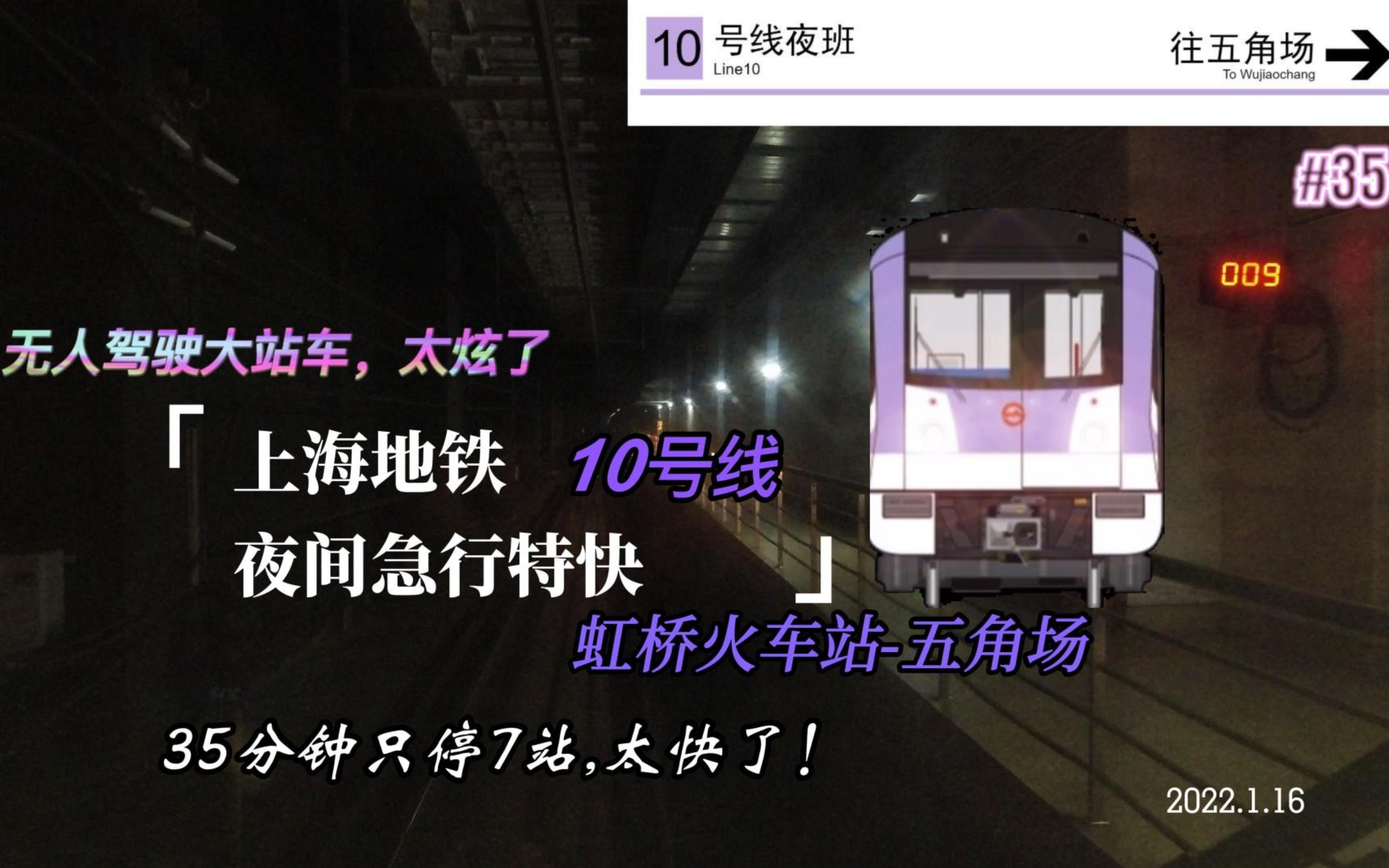 「夜间特急跳站」纵贯市区只需35分钟|10号线无人驾驶大站加班车虹桥火车站五角场前方展望[上海地铁POV]哔哩哔哩bilibili