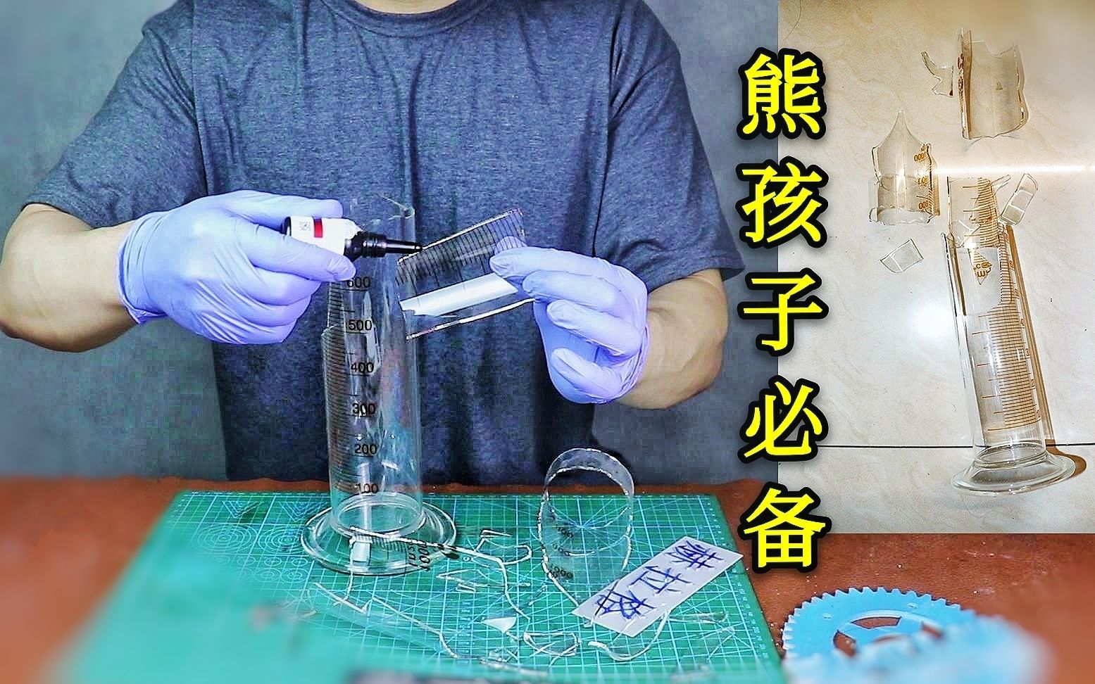 【熊孩子必备】用焊接胶水修复一个破碎的玻璃量筒哔哩哔哩bilibili