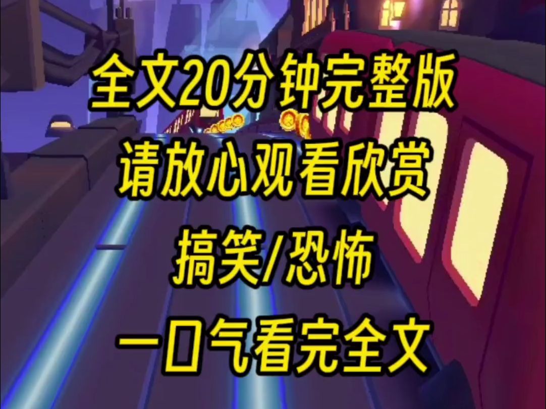 【完结文】恐怖游戏降临,我绑定了作死系统,其他玩家极限求生,我花样作死,可是诡怪们却天天找我来当团宠哔哩哔哩bilibili