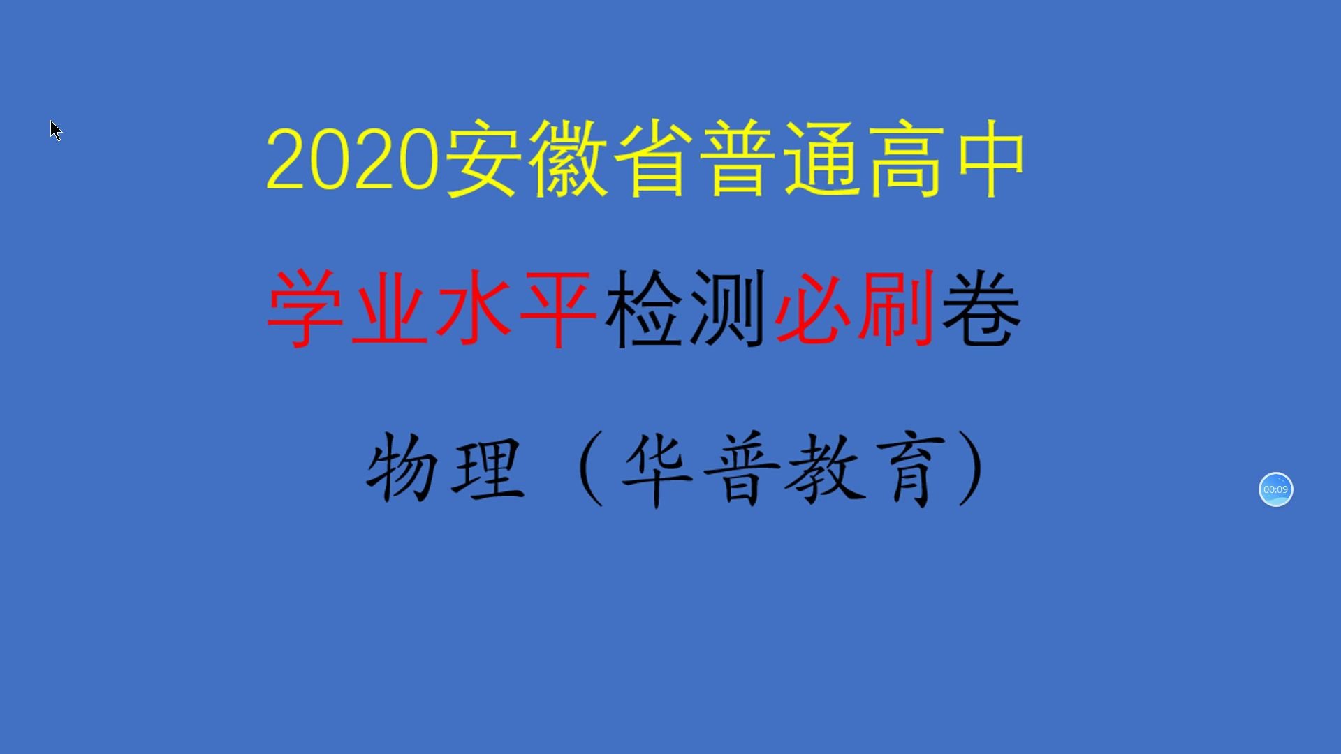 2020安徽省普通高中学业水平检测必刷卷华普卷四哔哩哔哩bilibili