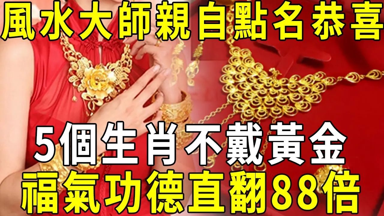 风水大师亲自点名恭喜!这5个生肖和黄金相克,不能戴金饰,福气功德直翻88倍! 【晓书说】哔哩哔哩bilibili