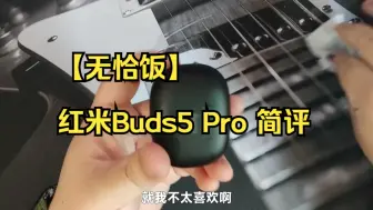 Download Video: 【无恰饭】红米Buds5 Pro 简评