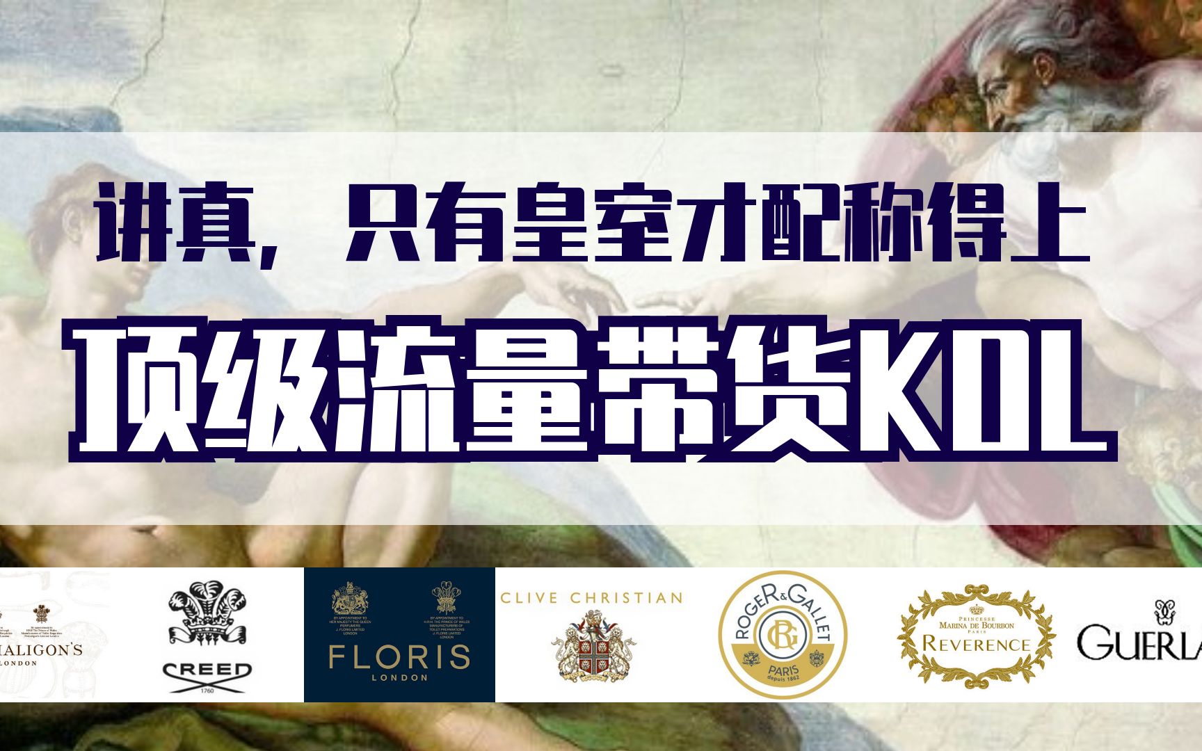 [图]【顶级带货KOL】盘点逼格十足的皇室御用香水，穿上这些香，吵架没输过，杠精什么的根本不在话下！