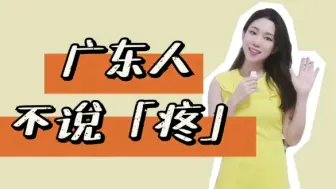 Télécharger la video: 「疼」在粤语中怎么表达？