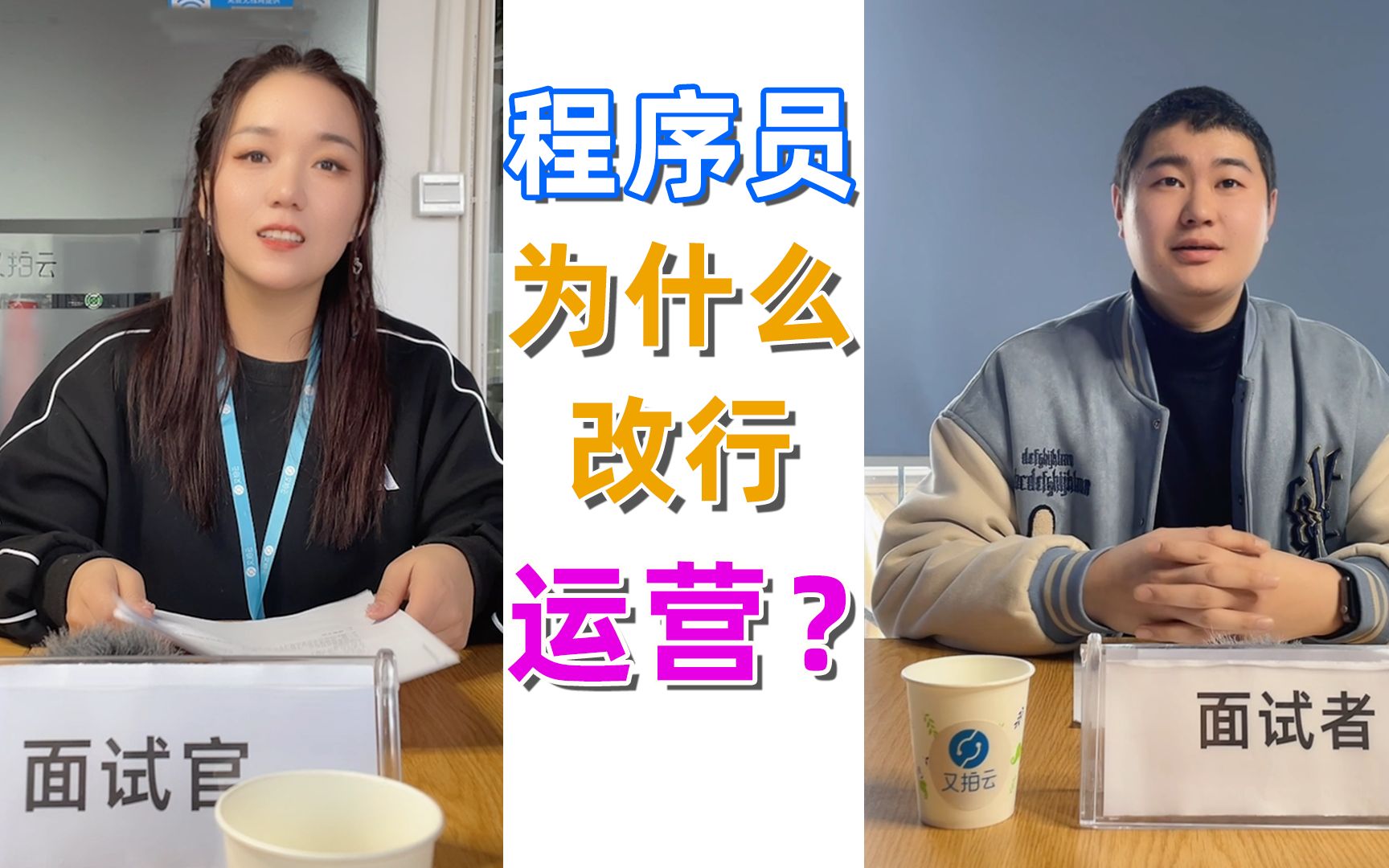 【又拍云】面试 | 程序员为什么改行运营?哔哩哔哩bilibili