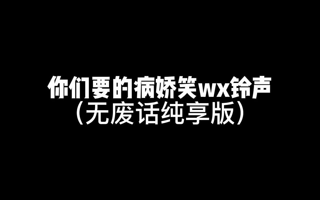 [图]纯享版铃声来了快给你的病娇朋友听