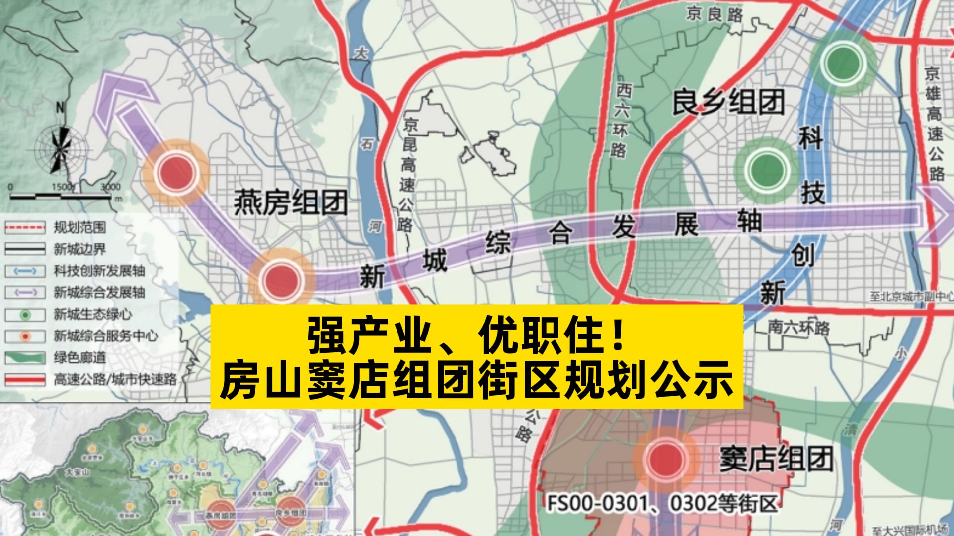 强产业、优职住!房山窦店组团街区规划公示,买房必看哔哩哔哩bilibili