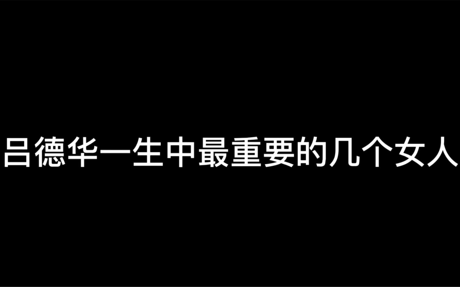 盘点吕德华一生中最重要的几个女人.电子竞技热门视频