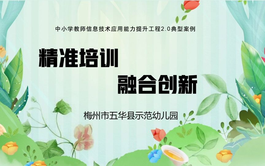 五华县示范幼儿园信息技术提升工程2.0典型案例《 精准培训 融合创新》哔哩哔哩bilibili