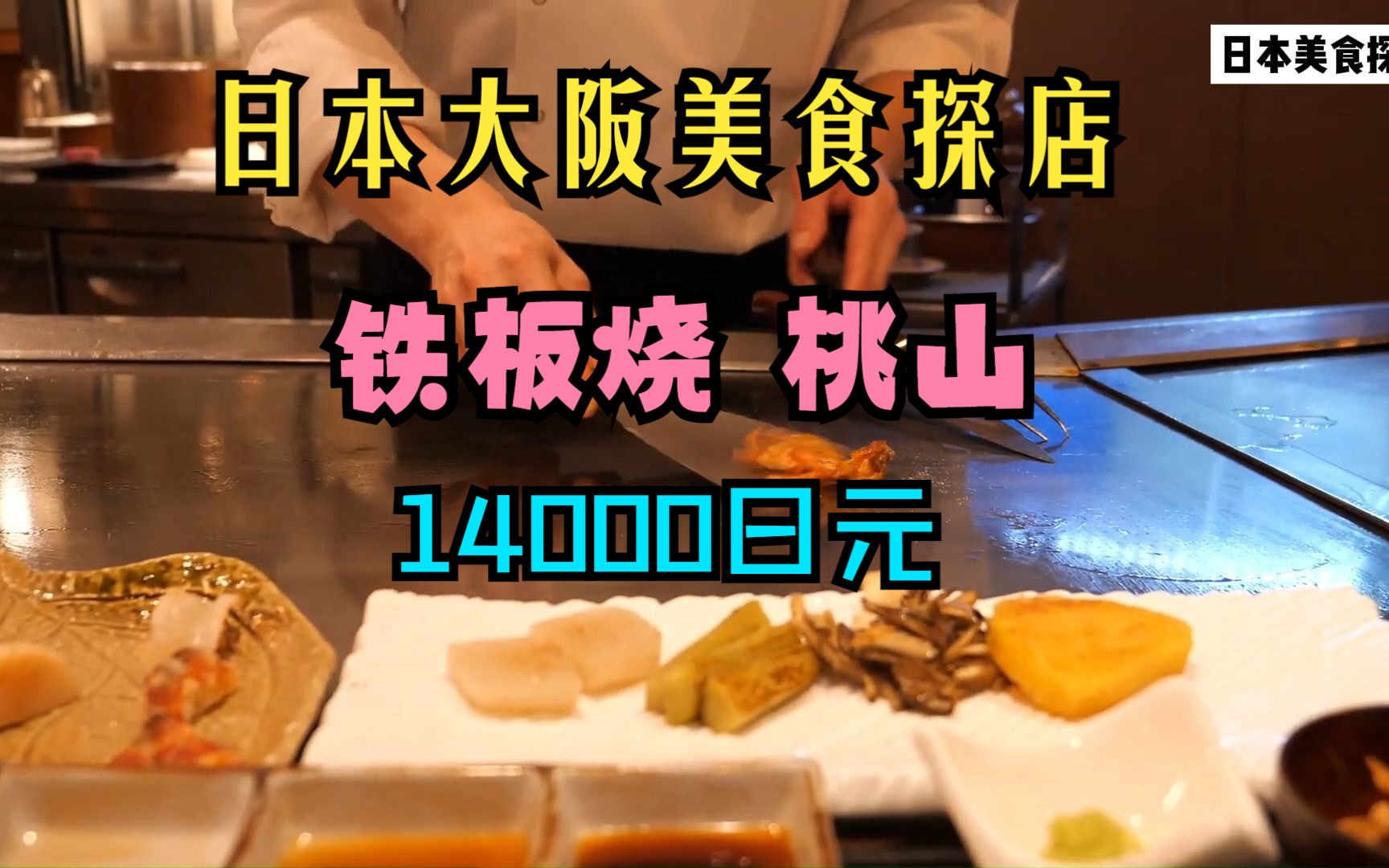 日本大阪高级铁板烧 和洋会席 BONAGE 14000日元 大阪府豊中市  日本美食探店哔哩哔哩bilibili