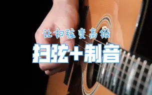 Download Video: 扫弦中加入制音，合理的打开让扫弦变得高级！