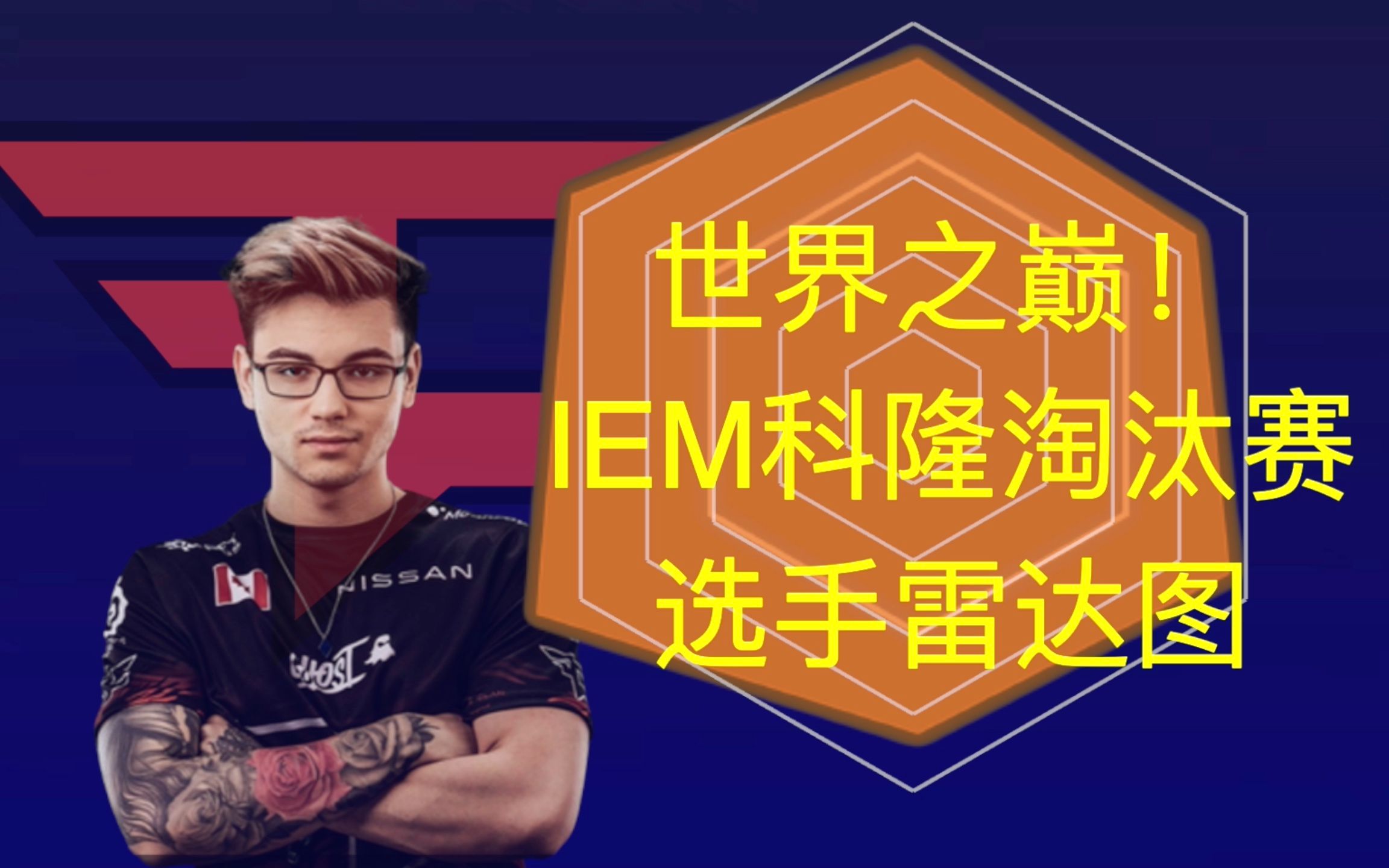 世界之巅faze力克navi总监一战封神