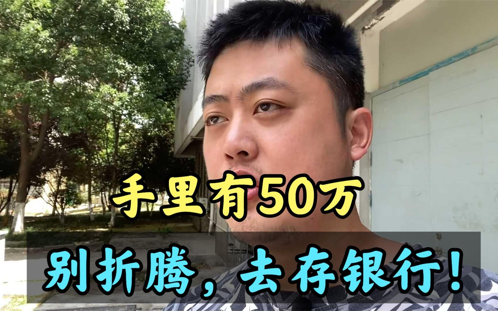 [图]普通人有50万闲钱，不要乱投资瞎折腾，去存银行拿利息就可以